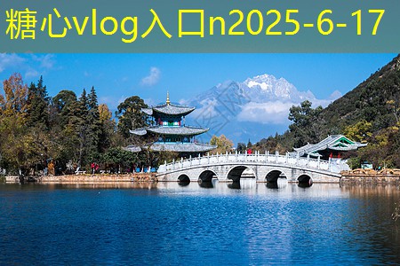 糖心vlog入口10月适合旅游的绝佳目的地推荐与攻略