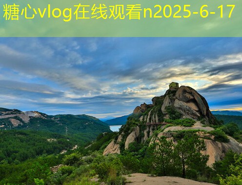 糖心tv11月份适合旅游的最佳目的地推荐与攻略