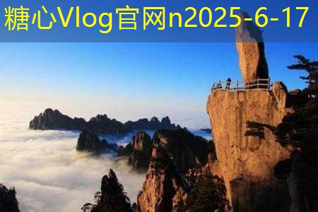 糖心vlog在线观看11月份旅游景点推荐值得一去的绝佳目的地