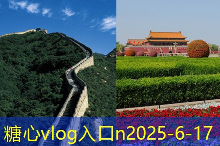 糖心vlog在线观看11月旅游的最佳选择不容错过的魅力目的地
