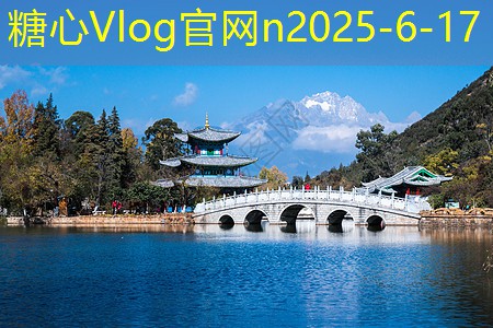 糖心vlog在线观看10月份的最佳旅游目的地推荐与攻略