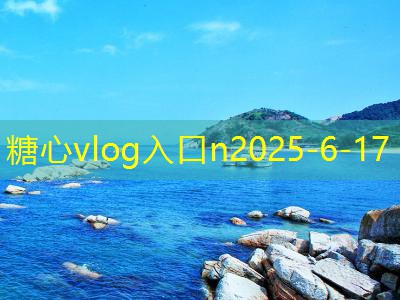 糖心tv十月份旅游最佳去处推荐让你尽享秋季美景