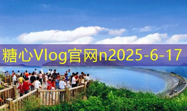 糖心Vlog官网10月份旅游景点推荐让你领略秋季美景的绝佳去处