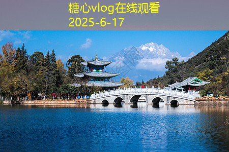 糖心tv10月份旅游推荐不可错过的五大精彩目的地