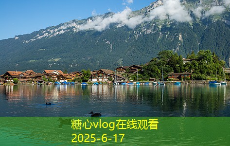 糖心Vlog官网10月份最佳旅游地推荐让你畅游秋日美景