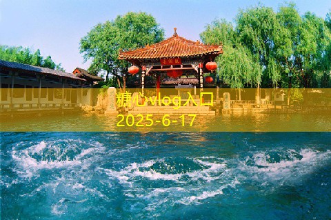 糖心vlog官方网站10月国内旅游最佳去处让你尽享秋日魅力