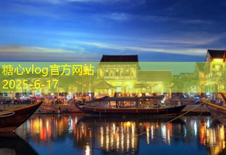 糖心vlog官方网站10月旅游最佳地方排行榜你绝不能错过的美景