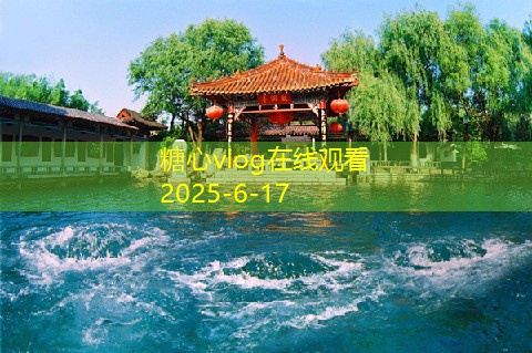 糖心Vlog官网10月最佳旅游地点推荐探索秋季美景与文化魅力