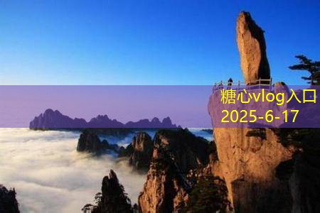 糖心vlog10月不可错过的十个旅游城市推荐及魅力解析