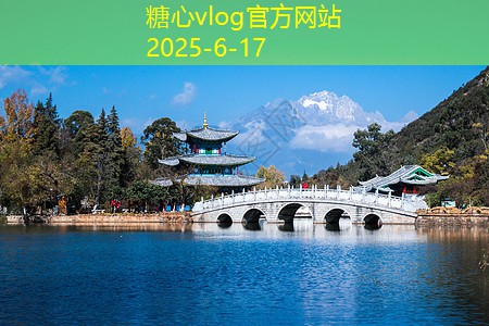糖心vlog在线观看10月份适合去哪里旅游让你惊喜不断