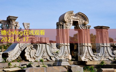 糖心vlog10月国内最受欢迎的旅游目的地推荐与攻略