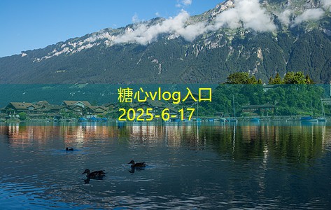 糖心Vlog官网10月国内旅游最佳选择推荐让你畅游四方