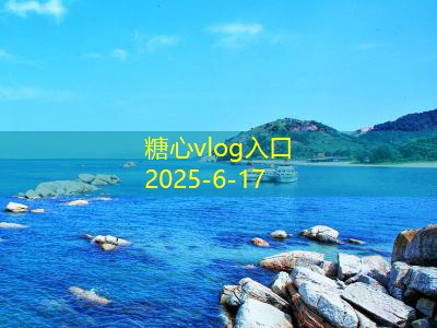 糖心vlog10月最适合旅游的地方盘点让你惊喜不断