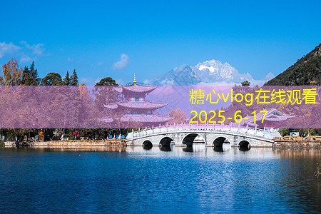 糖心vlog11月份去成都旅行是否会感到寒冷的详细分析