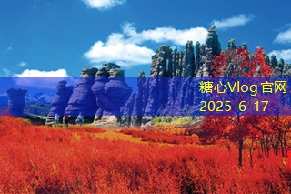 糖心vlog入口11月份旅游景点推荐值得一去的绝佳目的地