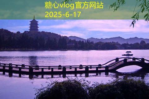 糖心vlog入口11月份最佳旅游去处推荐让你的假期更加精彩