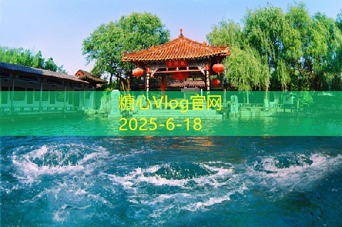 糖心vlog入口10月国内最受欢迎的旅游目的地推荐与攻略