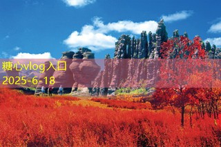 糖心vlog10月份国内旅游最佳去处推荐让你玩转秋季假期