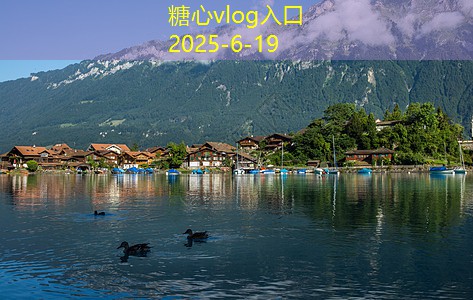 糖心Vlog官网10月份国内旅游的绝佳去处推荐与攻略