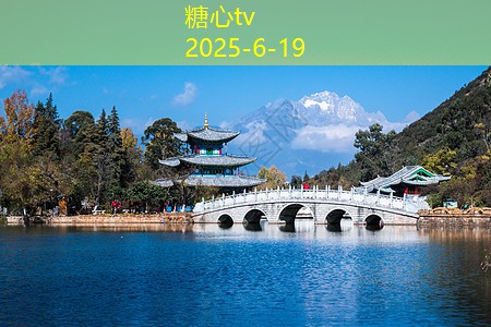糖心vlog在线观看十月旅游最佳去处推荐让你陶醉的秋日之旅