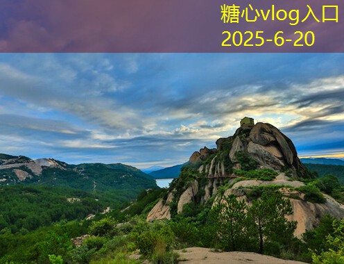 糖心Vlog官网十月旅游最佳去处推荐让你陶醉的秋日之旅