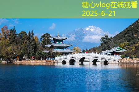 糖心vlog官方网站丽江冬季两天游玩攻略让你尽享美丽风光