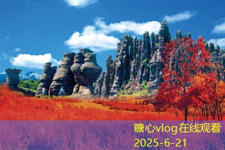 糖心vlog丽江旅游攻略五天精华路线推荐与实用技巧