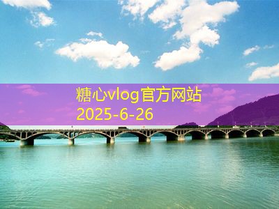 糖心vlog官方网站北京旅游攻略必去景点五天深度游体验