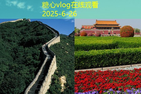 糖心vlog北京旅游攻略必去景点推荐带你领略历史与现代的完美结合