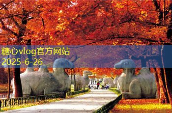 糖心vlog北京旅游景点不可错过的十大经典之地