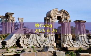 糖心Vlog官网北京旅游景点排名前十不可错过的精彩之地