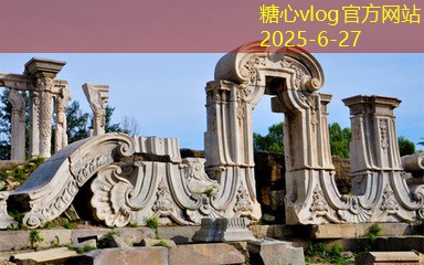 糖心vlog北京老人四天旅游攻略让你畅享京城魅力