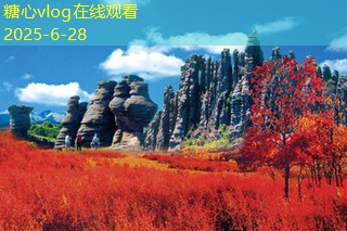 十月旅游推荐热门目的地及最佳出行攻略