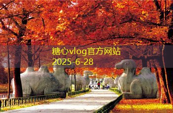 糖心vlog南京苏杭五天精华游玩攻略探索历史与自然之美