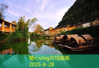 糖心vlog官方网站南宁旅游五天攻略探索美食文化与自然风光
