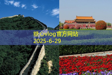 糖心Vlog官网厦门旅游景点推荐让你流连忘返的绝美之地