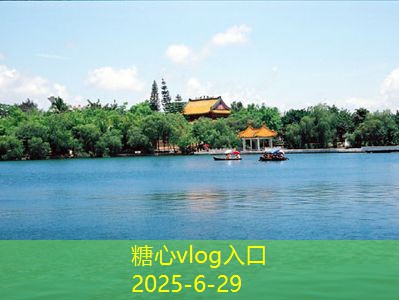 糖心vlog官方网站厦门春节七天旅游攻略让你的假期充实而难忘