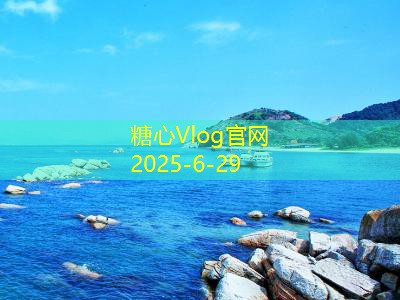 糖心tv厦门旅游攻略探索这座海滨城市的魅力与风情