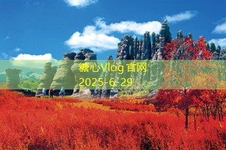 糖心vlog官方网站去北京旅游攻略四天玩转历史与现代魅力