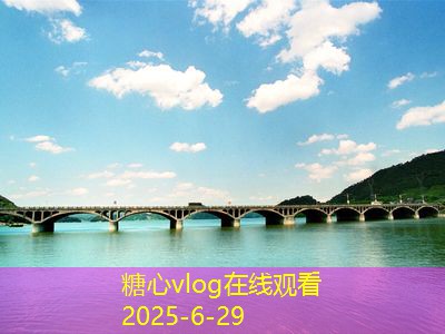 糖心tv咸宁旅游景点探索之旅带你领略魅力风光
