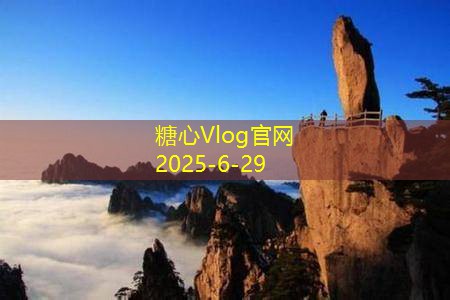 糖心vlog入口哈密自驾游必看线路图带你领略美丽风景