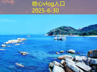 糖心Vlog官网四天旅游推荐让你尽享精彩之旅