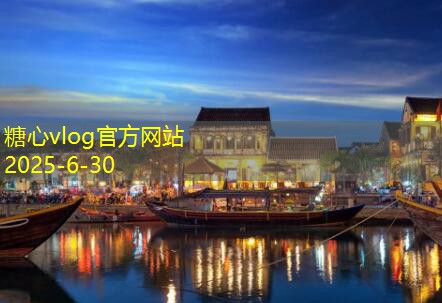 糖心vlog入口四天畅游长沙的完美旅游攻略与必去景点推荐
